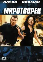 Миротворец смотреть онлайн (1997)