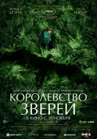 Королевство зверей смотреть онлайн (2023)